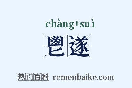 鬯遂是什么意思的图片